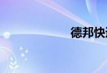 德邦快递收费标准