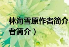 林海雪原作者简介和主要内容（林海雪原 作者简介）