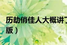 历劫俏佳人大概讲了什么（历劫俏佳人未删减版）