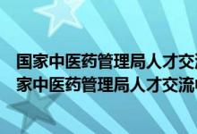 国家中医药管理局人才交流中心中医配方药剂师取证班(国家中医药管理局人才交流中心)