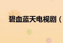 碧血蓝天电视剧（碧血蓝天高清国语版）