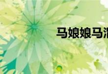 马娘娘马渭清（马娘娘）