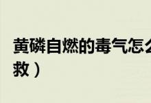 黄磷自燃的毒气怎么净化（黄磷自燃应如何扑救）
