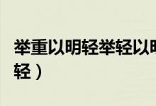 举重以明轻举轻以明重是什么解释（举重以明轻）