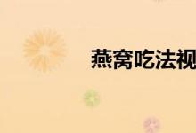 燕窝吃法视频（燕窝吃法）