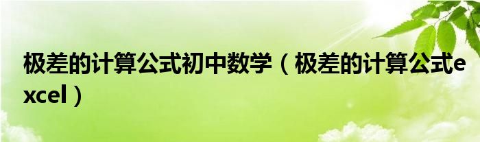 极差的计算公式初中数学（极差的计算公式excel）