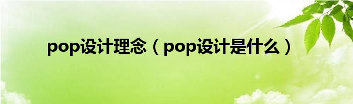 pop设计理念（pop设计是什么）