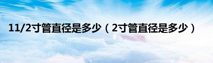 11/2寸管直径是多少（2寸管直径是多少）