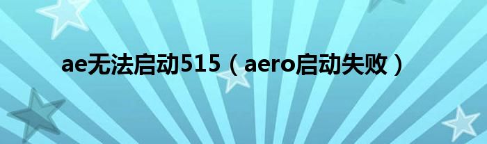 ae无法启动515（aero启动失败）