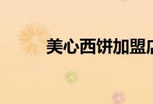 美心西饼加盟店（美心西饼加盟）