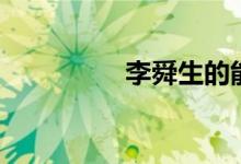 李舜生的能力（李舜生）