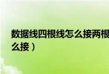 数据线四根线怎么接两根线来干电池吗?（数据线四根线怎么接）