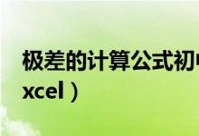 极差的计算公式初中数学（极差的计算公式excel）