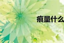 痕量什么意思（痕量）