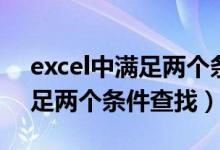 excel中满足两个条件的查找(excel同时满足两个条件查找)