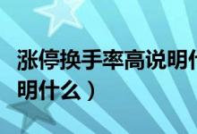涨停换手率高说明什么意思（涨停换手率高说明什么）
