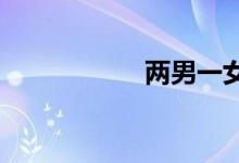 两男一女具体怎么玩
