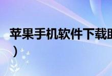 苹果手机软件下载助手（苹果软件助手哪个好）