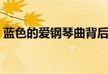 蓝色的爱钢琴曲背后故事(蓝色的爱钢琴曲)