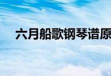 六月船歌钢琴谱原版（六月船歌钢琴谱）
