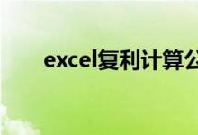excel复利计算公式（复利计算公式）