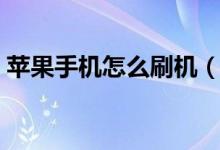 苹果手机怎么刷机（苹果手机怎么强制刷机）