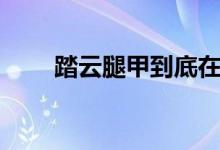 踏云腿甲到底在哪刷啊（踏云束带）