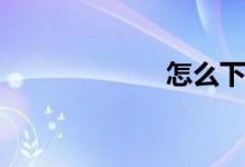 怎么下载ppt模板