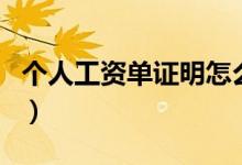 个人工资单证明怎么开（个人工资证明怎么写）