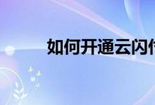 如何开通云闪付功能（闪付功能）