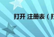 打开 注册表（打开注册表regedit）