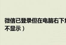 微信已登录但在电脑右下角不显示（qq已经登录但是右下角不显示）