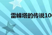雷峰塔的传说100字(雷峰塔的传说)