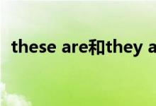 these are和they are有什么区别（these）