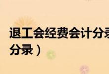 退工会经费会计分录怎么填（退工会经费会计分录）