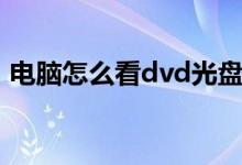 电脑怎么看dvd光盘视频（电脑怎么看dvd）