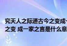 究天人之际通古今之变成一家之言理解（究天人之际 通古今之变 成一家之言是什么意思啊）