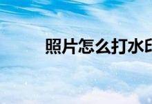 照片怎么打水印(ps怎么打水印)