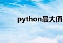 python最大值函数（最大值函数）