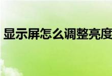 显示屏怎么调整亮度（怎么调整显示器亮度）