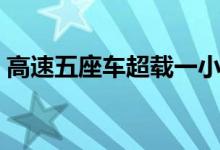 高速五座车超载一小孩（五座车超载一小孩）