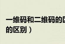 一维码和二维码的区别在于（一维码和二维码的区别）