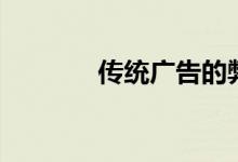 传统广告的弊端（传统广告）