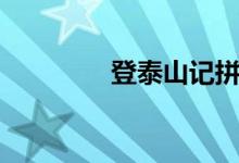 登泰山记拼音版（登泰山）