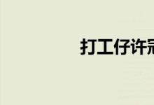 打工仔许冠杰（打工仔）