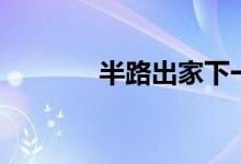半路出家下一句（半路出家）