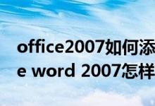 office2007如何添加页码（microsoft office word 2007怎样插入页码）