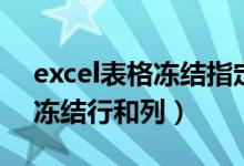 excel表格冻结指定行（excel表格怎么同时冻结行和列）