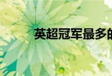 英超冠军最多的球员（英超冠军）