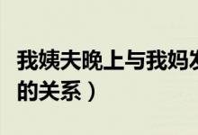 我姨夫晚上与我妈发生男女关系（大小加索尔的关系）